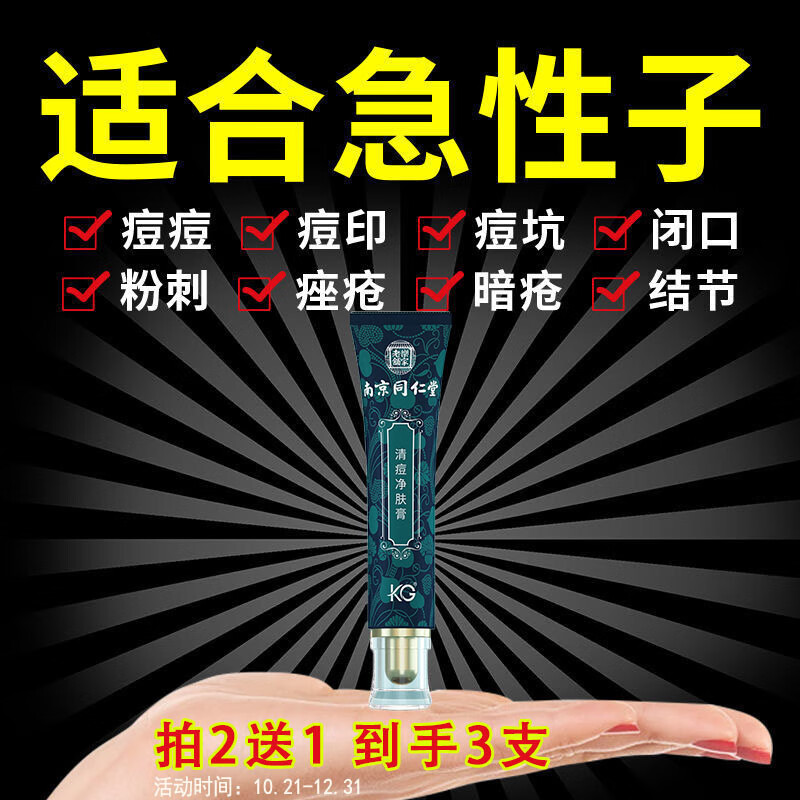 南京同仁堂祛痘膏淡化痘印痘疤痘坑呵护痘肌青春痘
