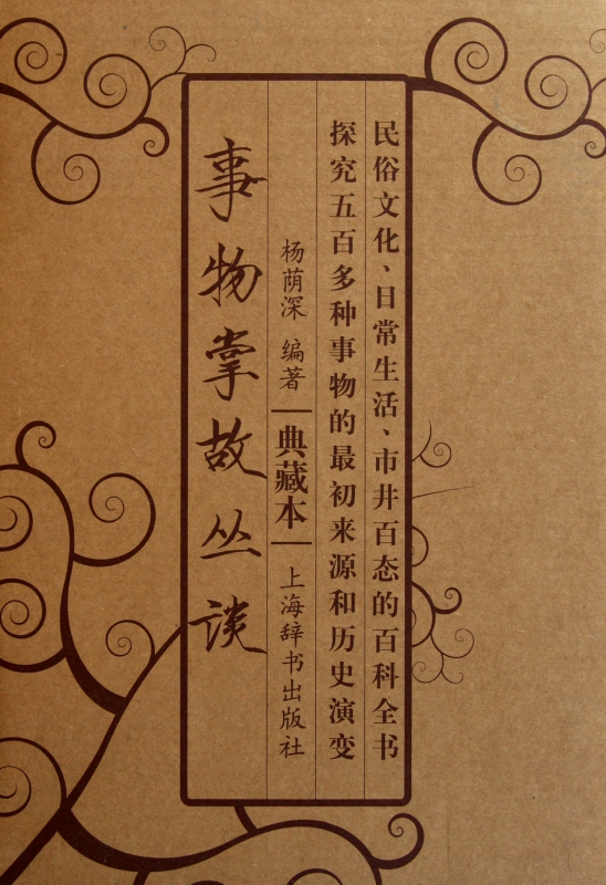 事物掌故丛谈(共9册典藏本)(精)