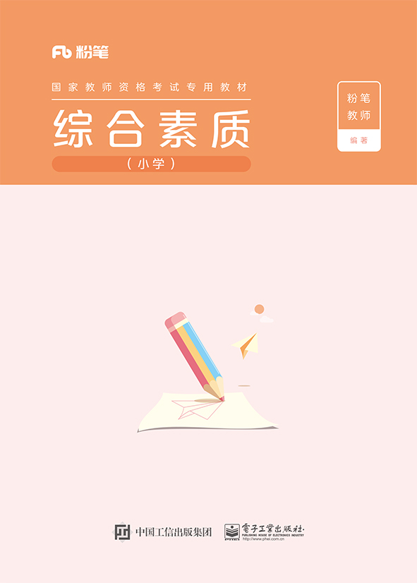 粉笔 国家教师资格专用 综合素质·小学（上下册）9787121353734