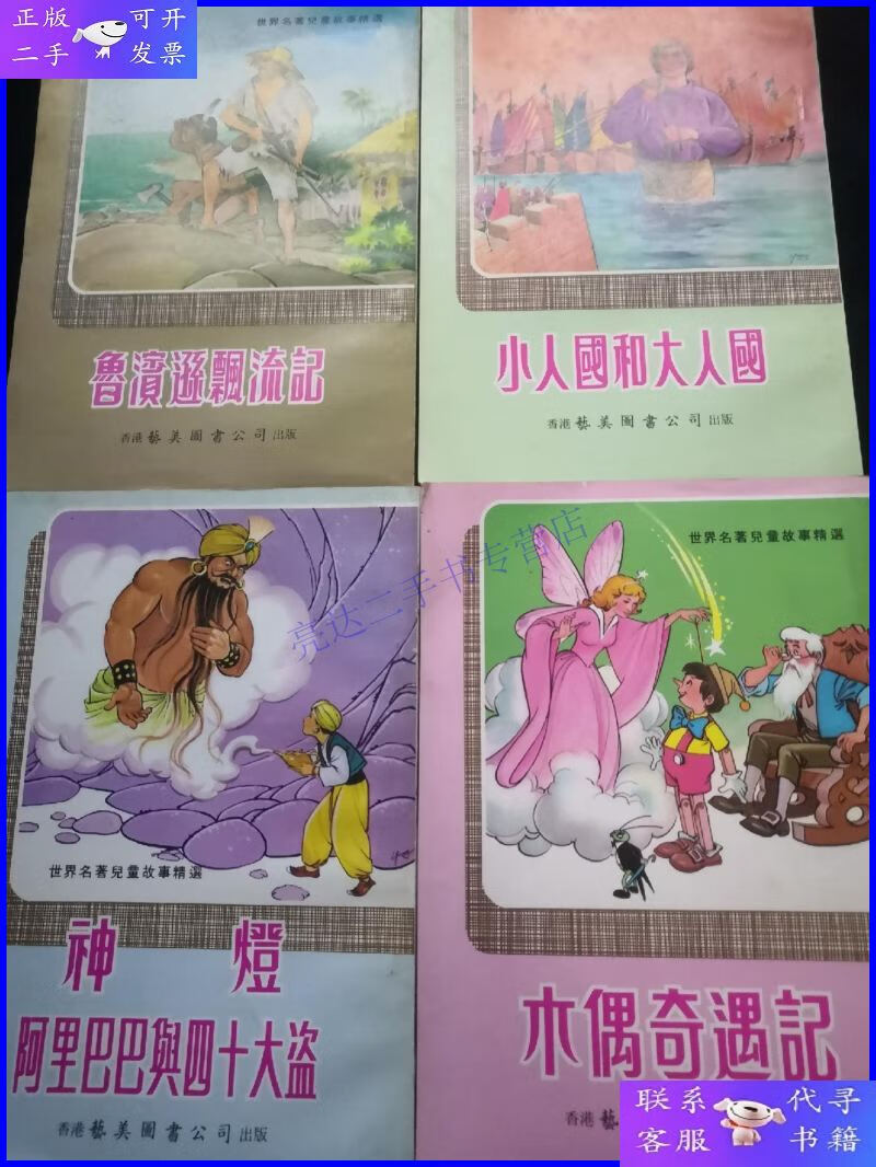 【二手9成新】世界名著儿童故事精选:小人国和大人国 木偶奇遇记