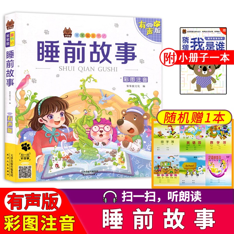 扫码听故事 笨笨狼童书坊 睡前故事 彩图注音版 原文音频朗读 无障碍