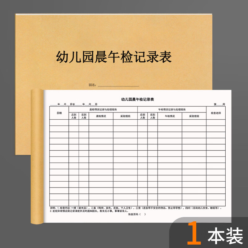 幼儿园晨午检记录表登记本册学生入园带药服用记录学校学生管理观