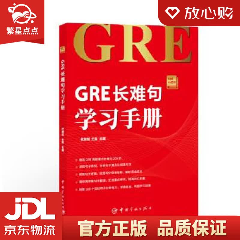 【新华书店正版图书】GRE长难句学习手册 GRE小红书系列 杜昶旭,王垚 著 中国宇航出版社 正版图书