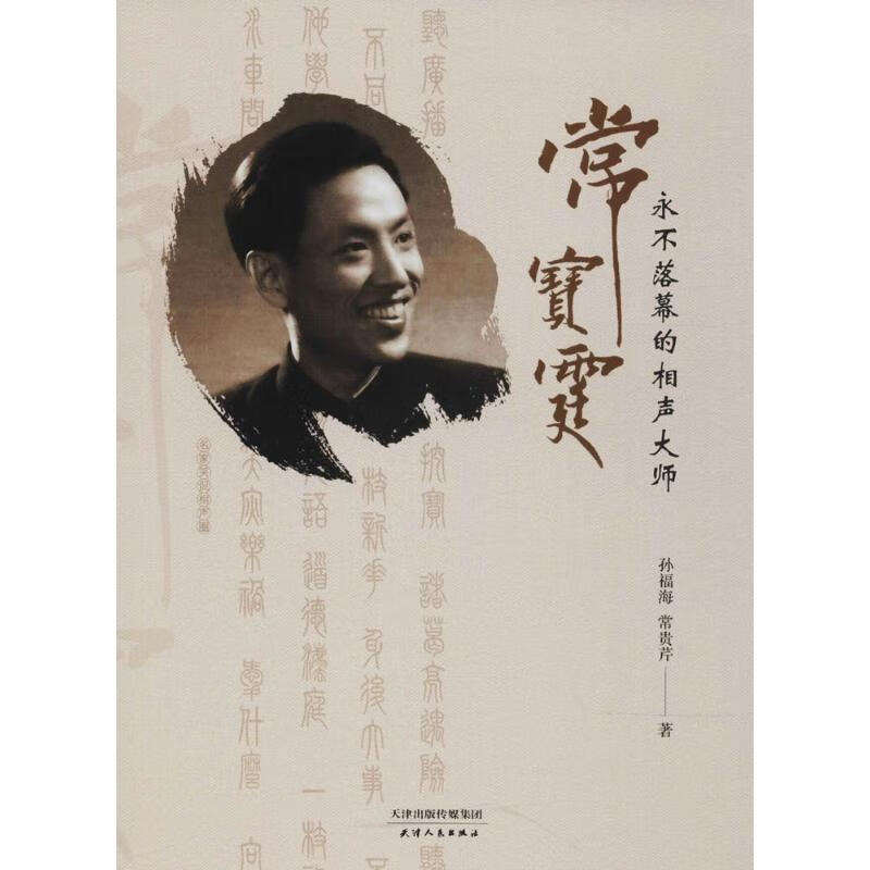 永不落幕的相声大师 常宝霆 孙福海,常贵芹 著 天津人民出版社