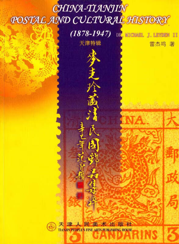 麦克清 民国邮品集粹【正版好书】