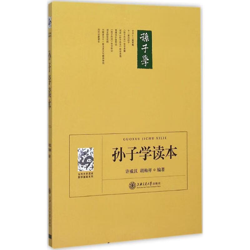 孙子学读本 许威汉,胡梅祥 编 书籍