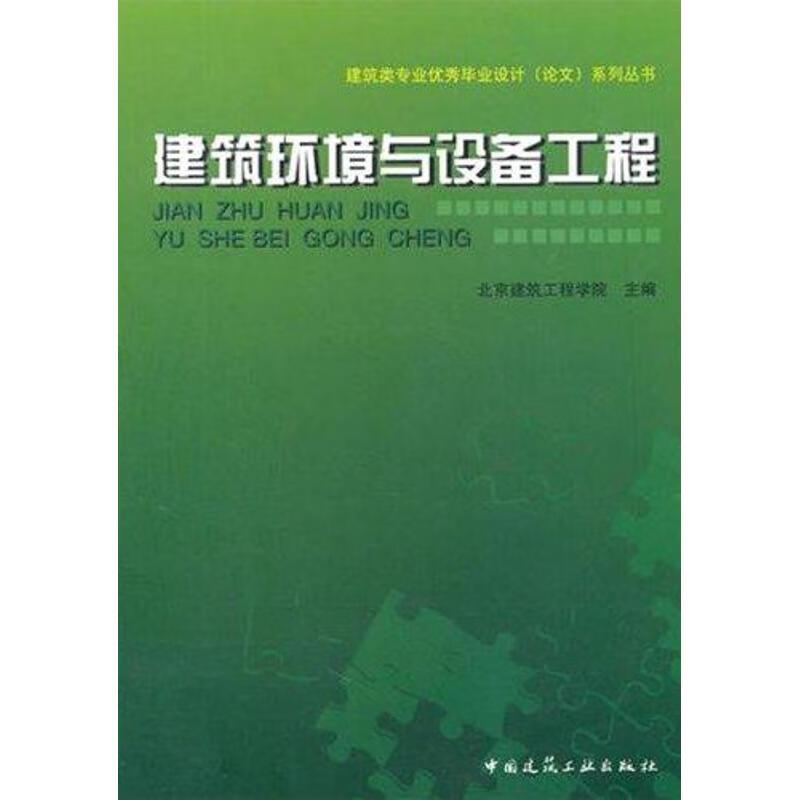 建筑环境与设备工程