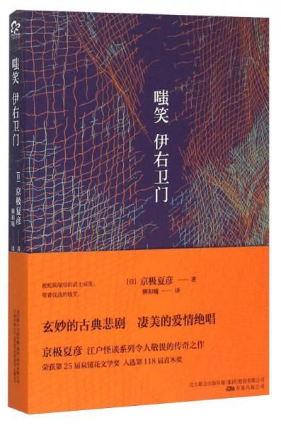 嗤笑伊右卫门9787547036396万