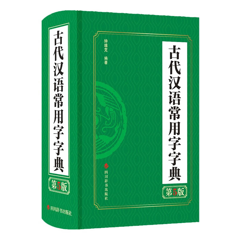 古代汉语常用字字典（第5版）【字典词典】