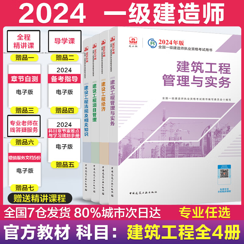 【建工社正版】2024一级建造师执业资格考试用书 一建官方教材 一建机电公路建筑市政水利 法规+项目管理+工程经济+实务 建工社官方教材中国建筑工业出版社 【建筑】2024一建教材4本套（现货）