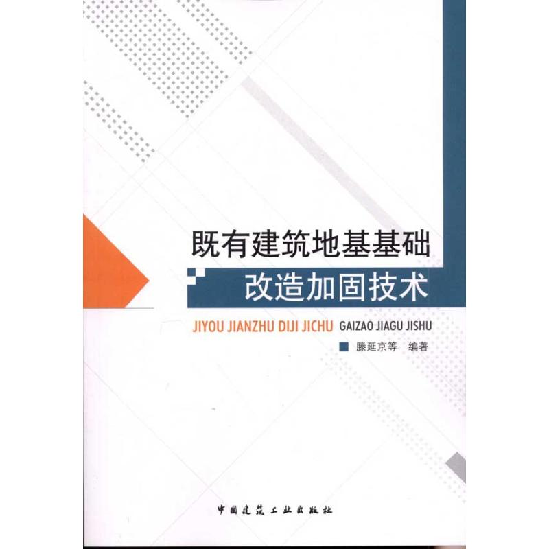 既有建筑地基基础改造加固技术