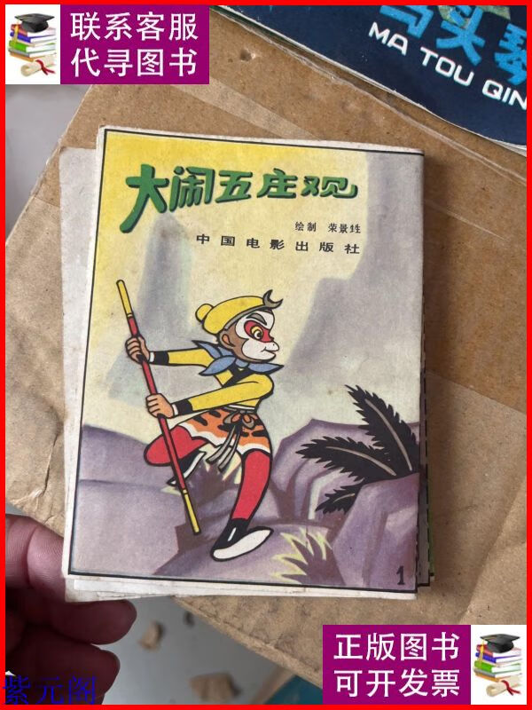 大闹五庄观(彩色立体折叠连环画,86年一版一印手工小制作) 中