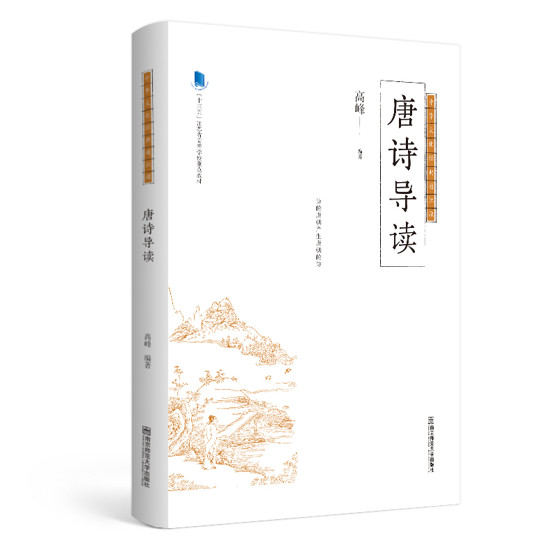 唐诗导读