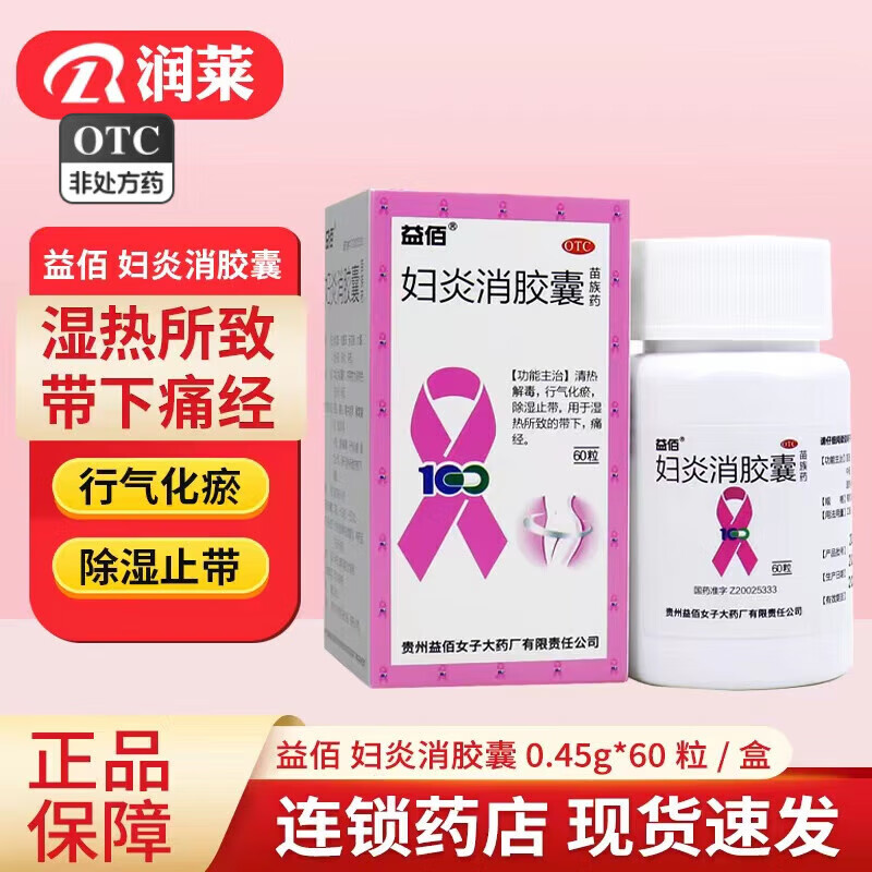 益佰 妇炎消胶囊 0.45g*60粒 清热解毒 行气化瘀 1盒装