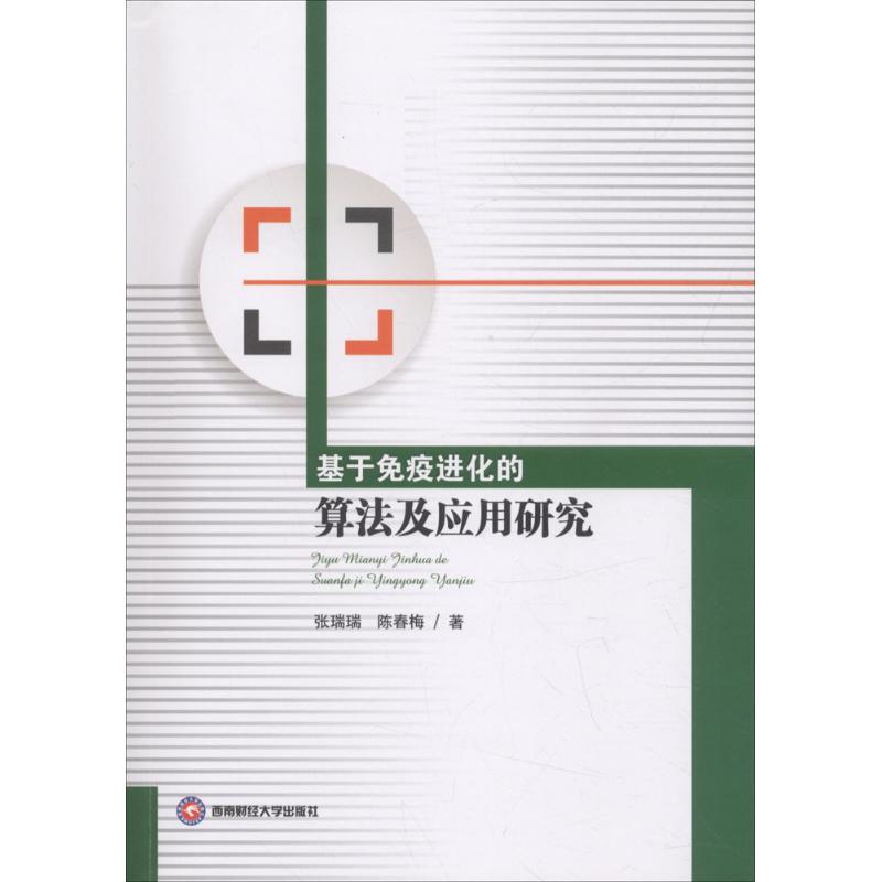 基于免疫进化的算法及应用研究