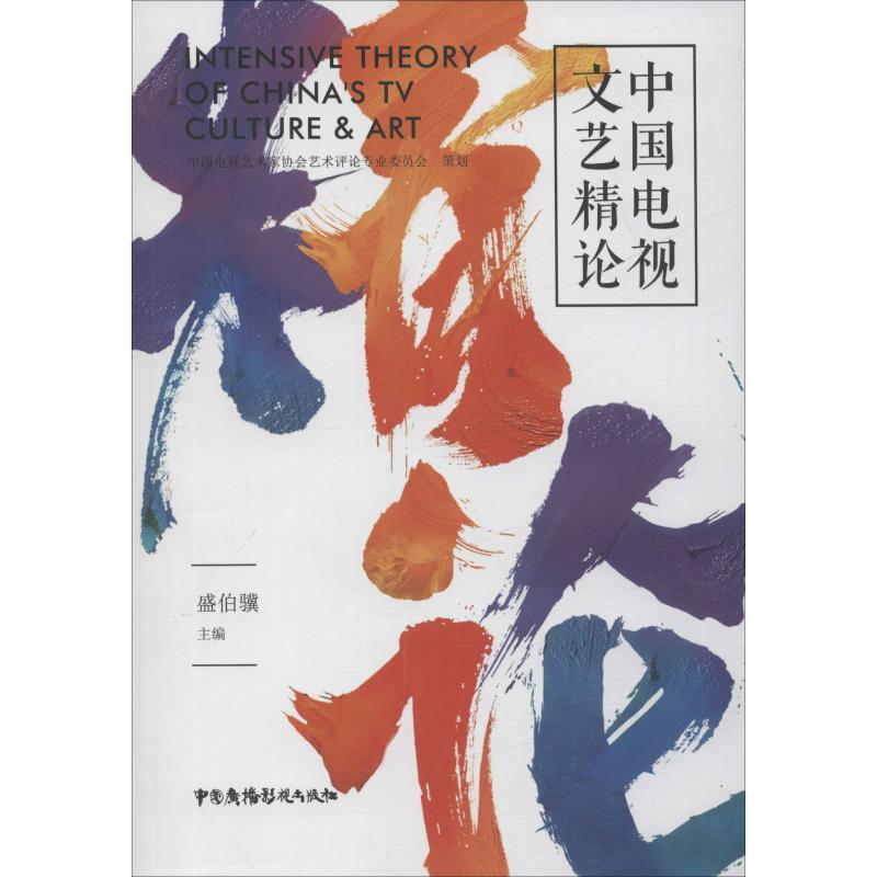 中国电视文艺精论 盛伯骥 编 书籍