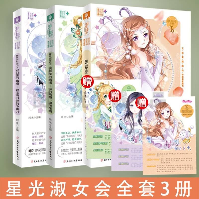 意林小小姐十二星座浪漫星语系列3天秤座处女座摩羯座意林小淑女