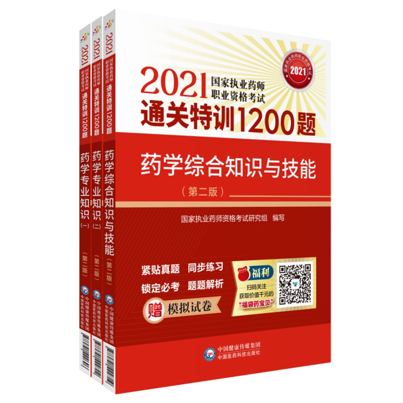 药学1200题3本套