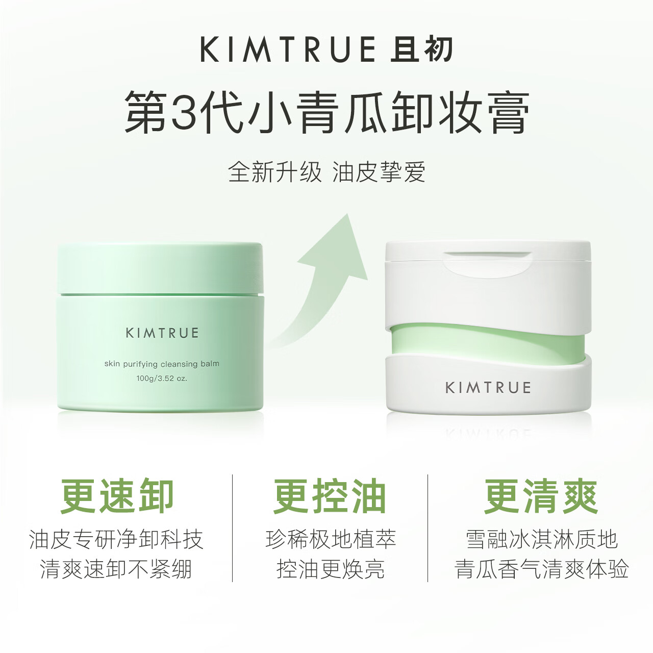 KIMTRUE且初3.0土豆泥卸妆膏正装温和速卸深层清洁敏感肌适用新年送礼 【正装】土豆泥卸妆膏90ml