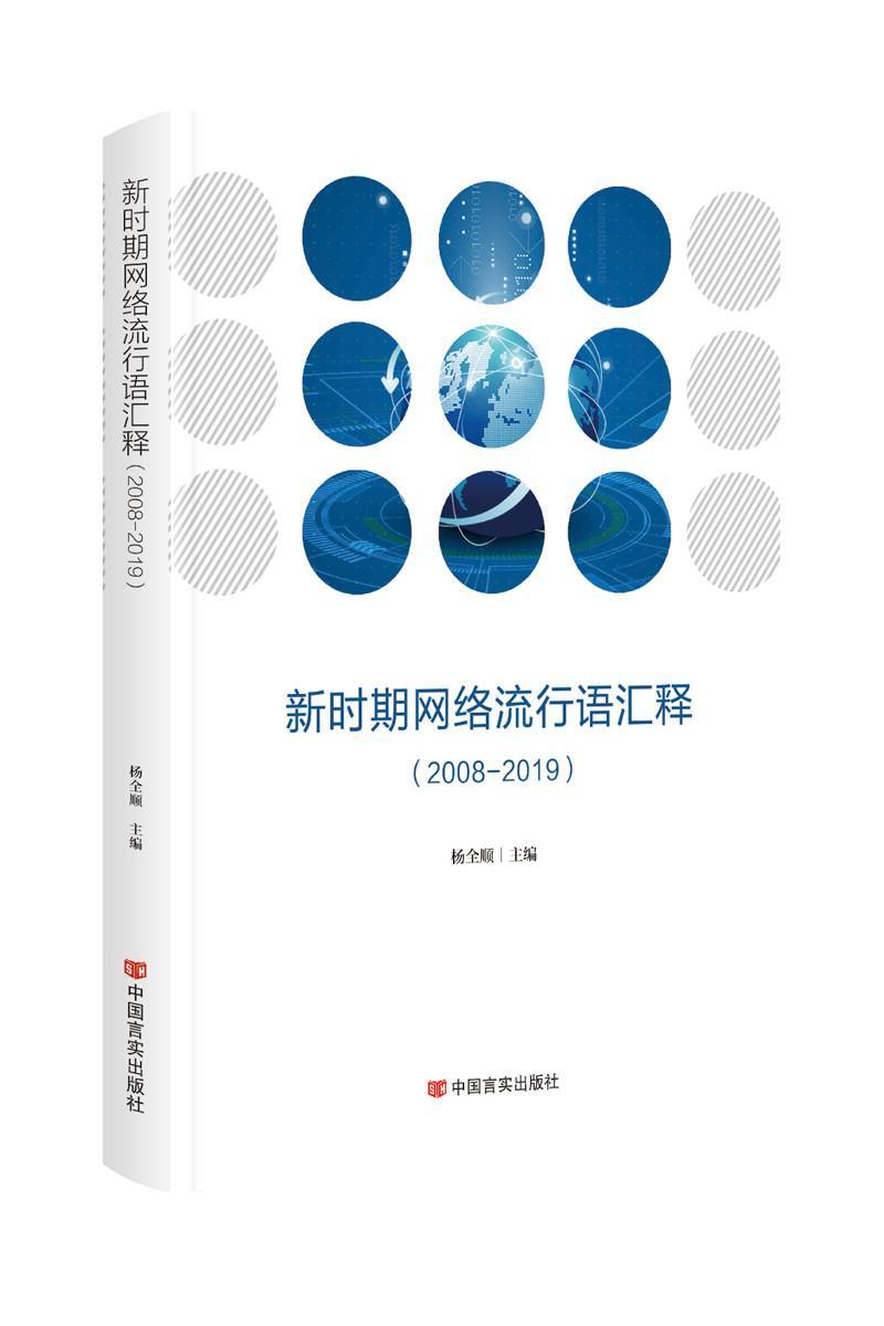 新时期网络流行语汇释:2008-2019 社会科学 现代汉语网络用语汇