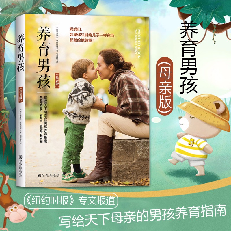 正版现货 养育男孩 母亲版 正面管教教育男孩子的书籍读懂孩子的心 好妈妈胜过好老师育儿书 0-3-6