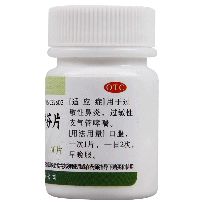翔宇乐康 富马酸酮替芬片1mg*60片 国药准字过敏性鼻炎 过敏性支气管