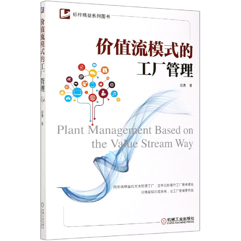 价值流模式的工厂管理/标杆精益系列图书 赵勇 立竿见影提升工厂整体绩效