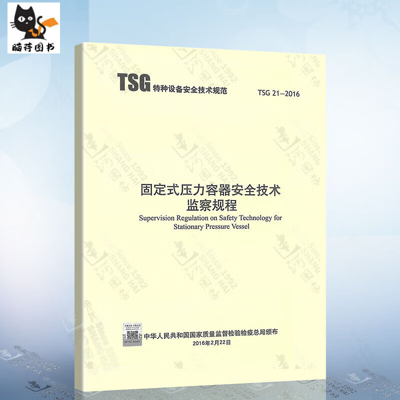 现货 TSG 21-2016 固定式压力容器监察规程 代替TSG R0004-2009 -2009 -2009