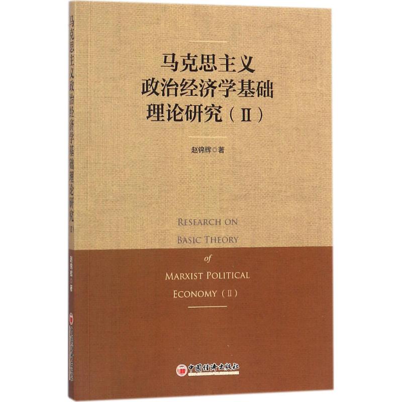 马克思主义政治经济学基础理论研究(2)