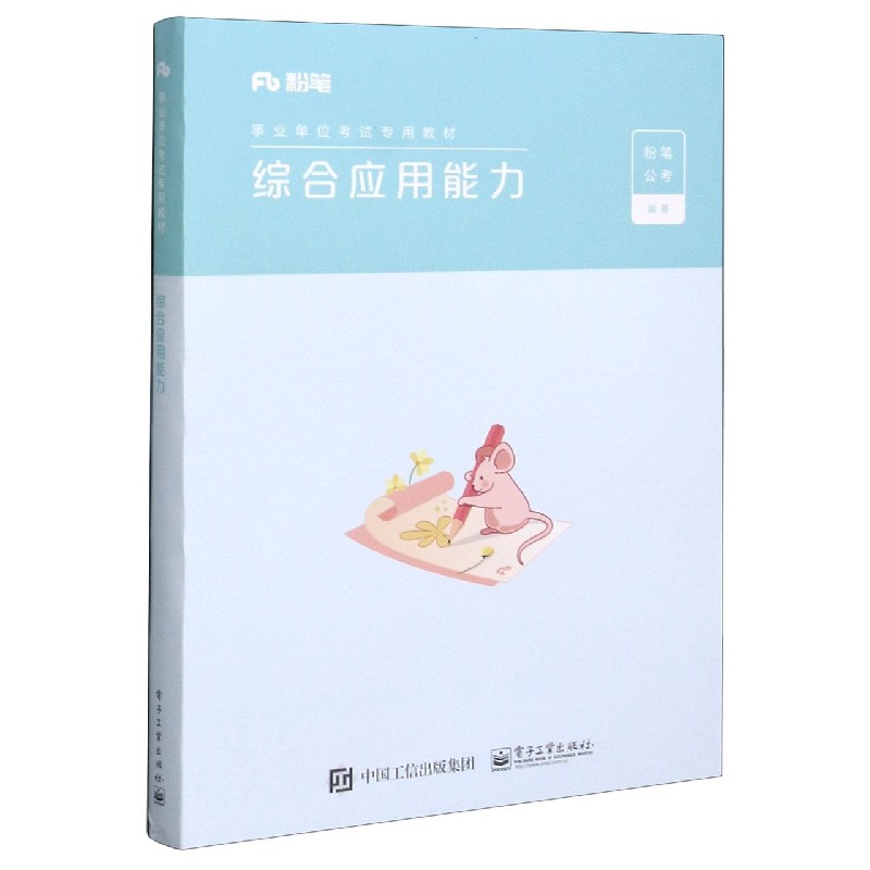 综合应用能力(事业单位考试专用教材)
