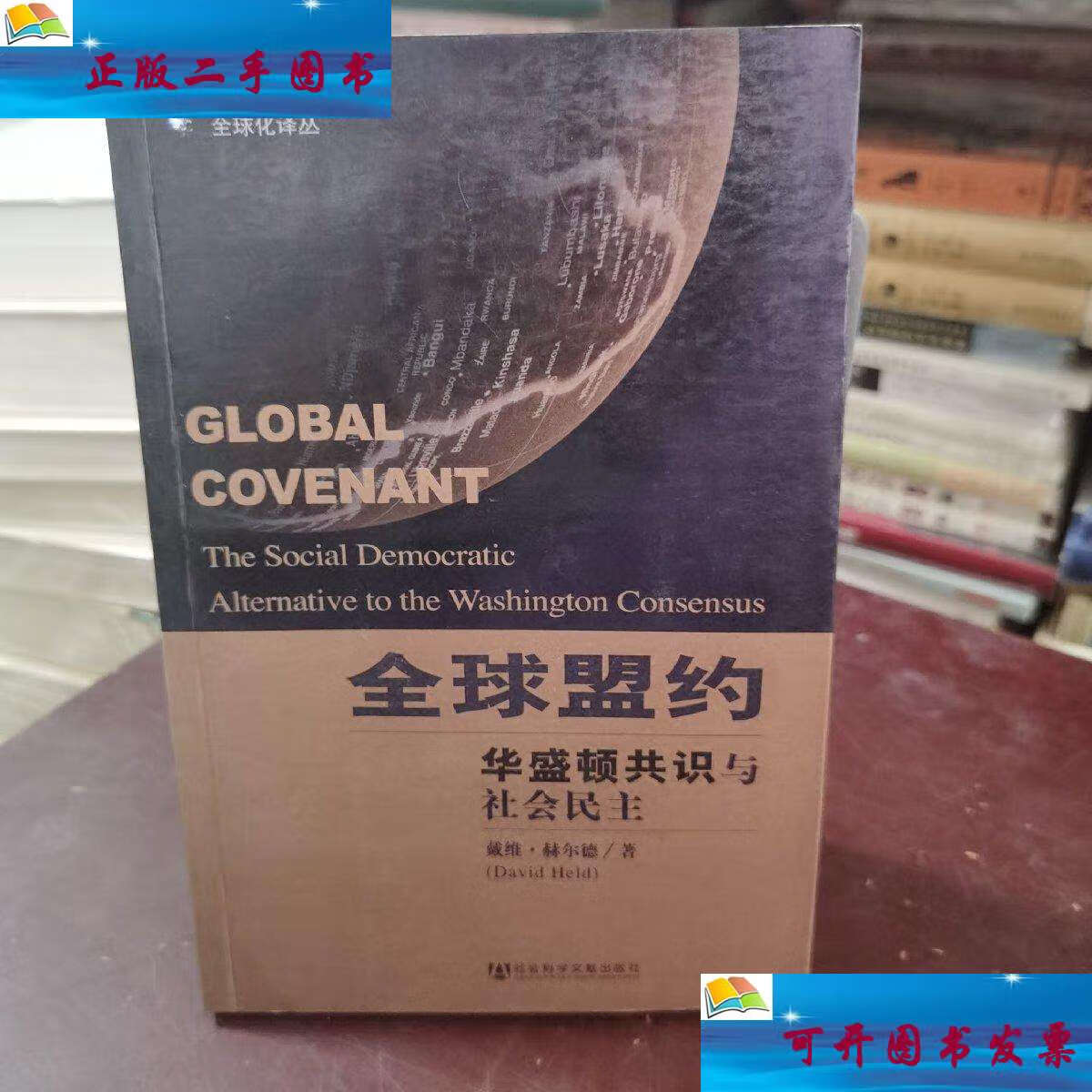【二手9成新】全球盟约:华盛顿共识与社会民主 /戴维·赫尔德 社会