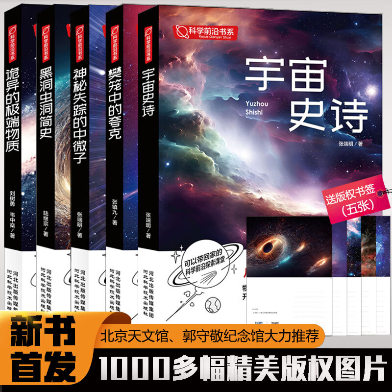 前沿科学探索系列 宇宙大百科 儿童百科全书 宇宙史诗 黑洞与虫洞简史 诡异的极端物质 神秘失踪的中微子 樊笼中的夸克 探索宇宙奥秘 超值全五册套装(彩图版)正版保证 京东折扣/优惠券