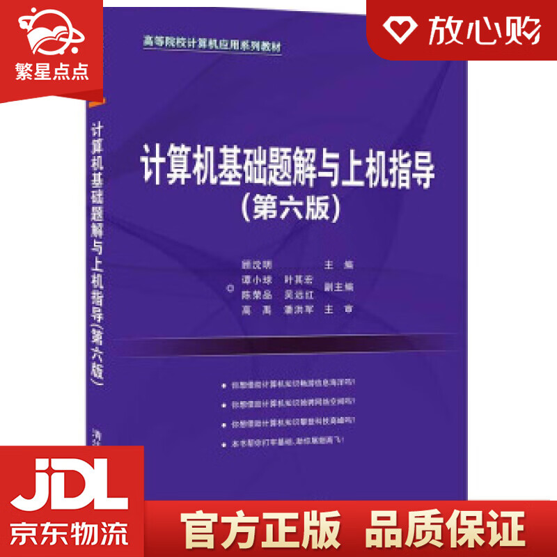 【全新正版】计算机基础题解与上机指导 顾沈明,谭小球,叶其宏,陈荣品,吴远红 清华大