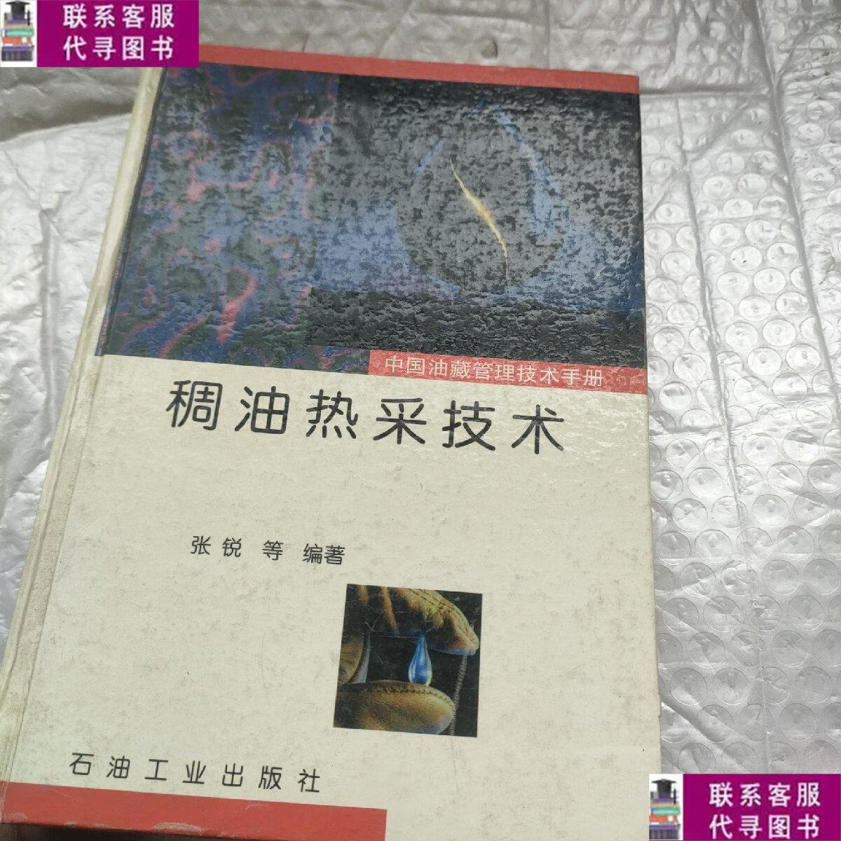 【二手9成新】稠油热采技术 /张锐等编著 石油工业出版社