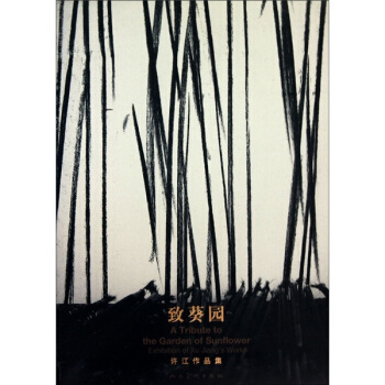 致葵园-许江作品集# 许江 绘 人民美术出版社【正版图书】