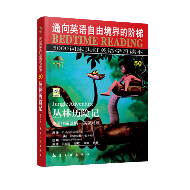 正规床头灯英语读本系列5000词丛林历险