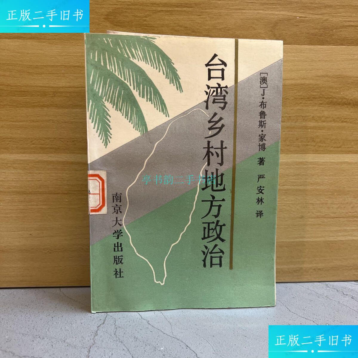 【二手9成新】台湾乡村地方政治[澳]j·布鲁斯·家博 南京大学出版社