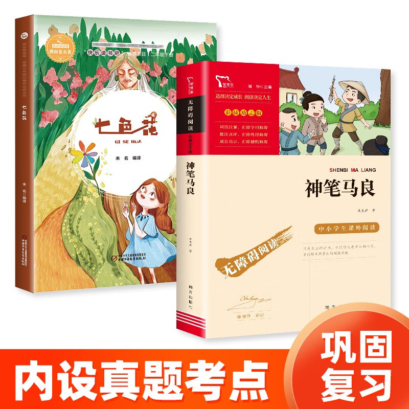小学生课外阅读书籍 神笔马良+七色花 二年级 三年级课外书阅读