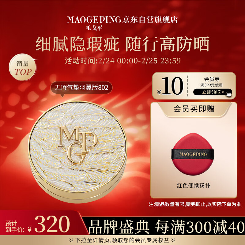 毛戈平奢华鱼子无瑕防晒气垫14g粉底液BB霜裸妆SPF30PA+++ (羽翼版)802