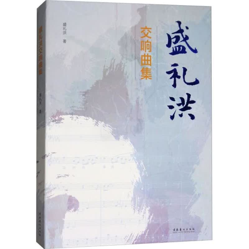 盛礼洪交响曲集