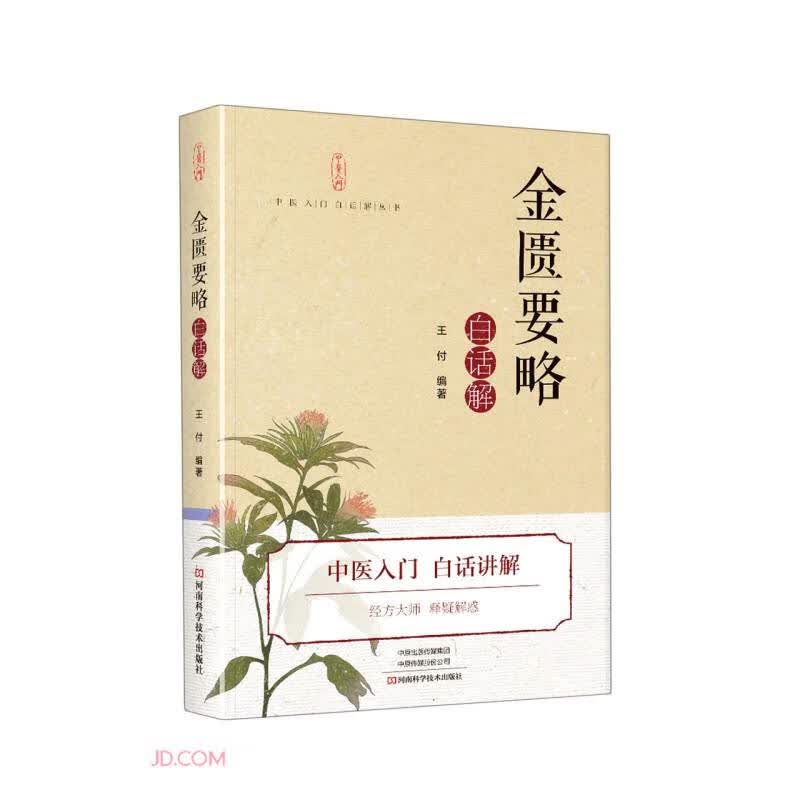 《金匮要略》白话解