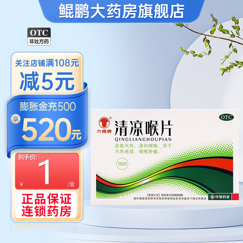 六棉牌 清凉喉片 16片风热感冒 咽喉肿痛 疏散风热清利咽喉 1盒