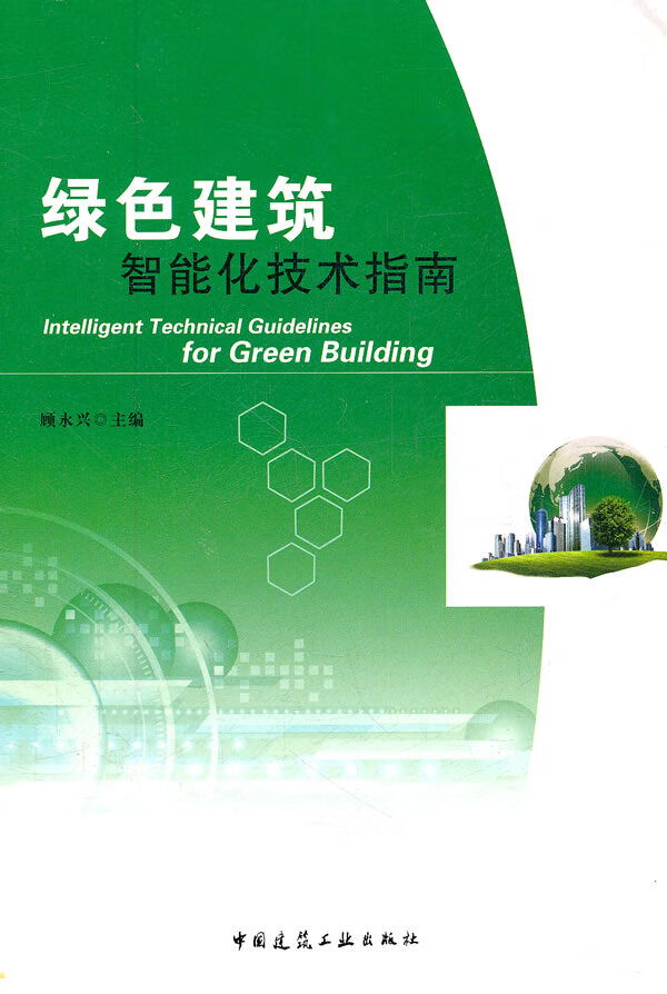 绿色建筑智能化技术指南【正版图书】