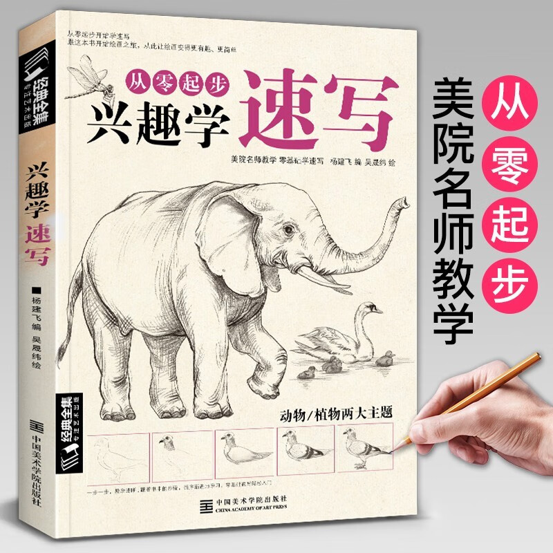 《兴趣学速写》入门自学零基础铅笔素描动物
