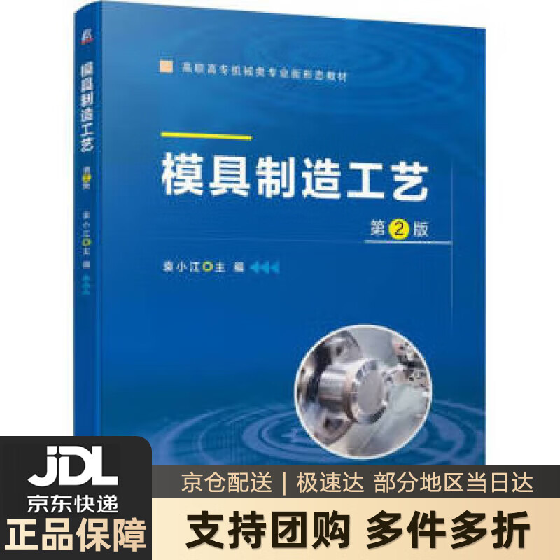 【 送货上门】模具制造工艺 第2版