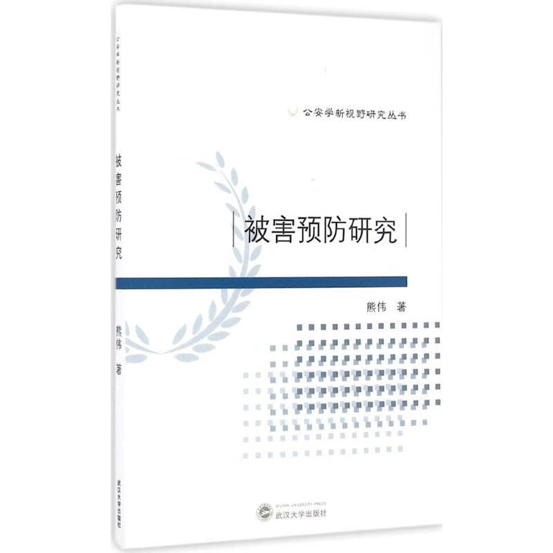 被害预防研究