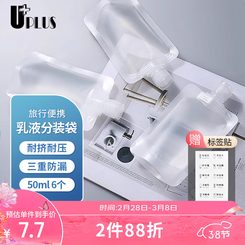 优家UPLUS 旅行便携一次性分装袋乳液洗发沐浴露护肤品分装瓶50ml*6