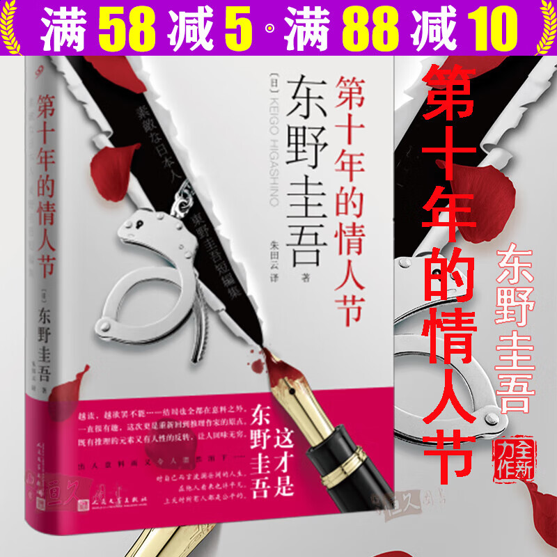东野圭吾悬疑推理小说 第十年的情人节(精
