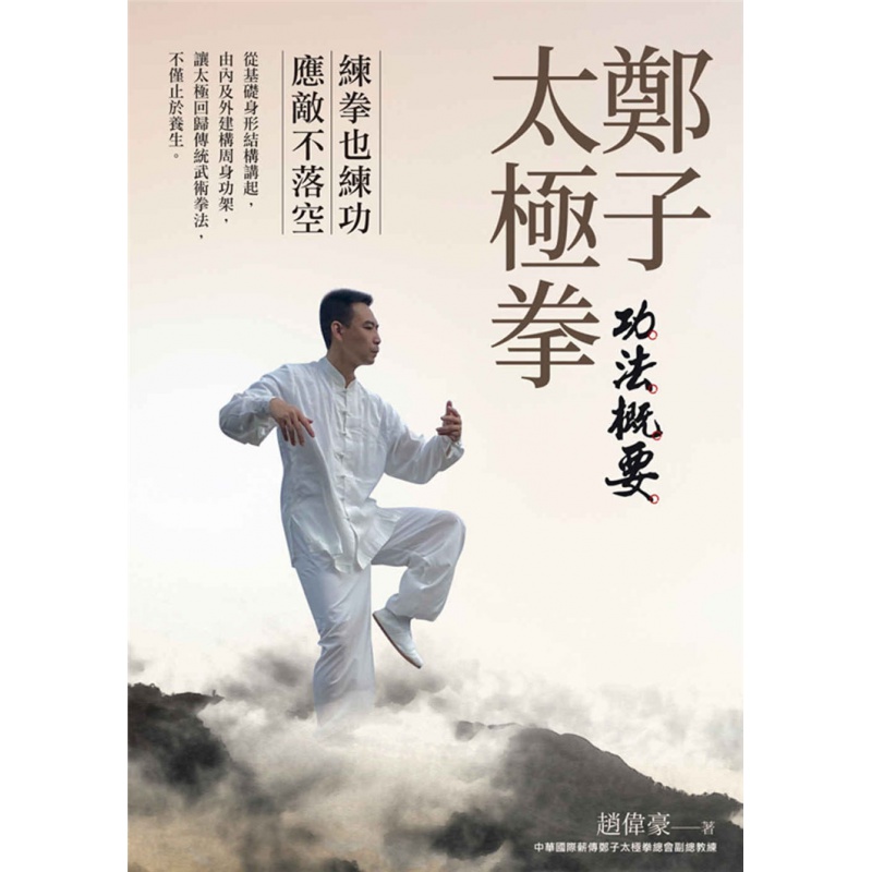 现货正版 郑子太极拳功法概要 20 赵伟豪 白象文化 进口原版