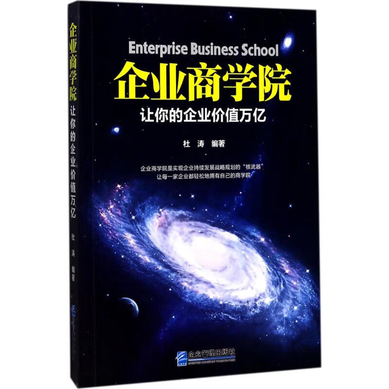 企业商学院 杜涛 编著 管理/管理工具书